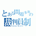 とある問題多数の裁判員制度（あなたはどう思いますか）