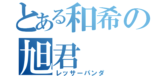 とある和希の旭君（レッサーパンダ）