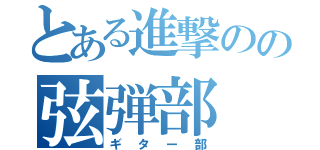 とある進撃のの弦弾部（ギター部）