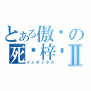 とある傲娇の死萝梓婷Ⅱ（インデックス）