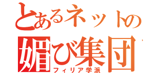 とあるネットの媚び集団（フィリア学派）