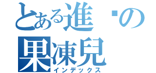 とある進擊の果凍兒（インデックス）