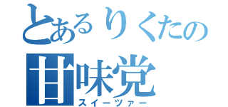 とあるりくたの甘味党（スイーツァー）