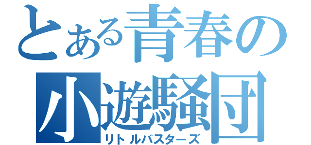 とある青春の小遊騒団（リトルバスターズ）