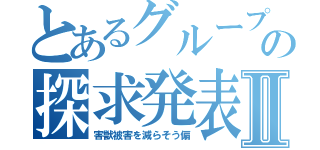 とあるグループの探求発表Ⅱ（害獣被害を減らそう偏）