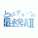 とあるグループの探求発表Ⅱ（害獣被害を減らそう偏）