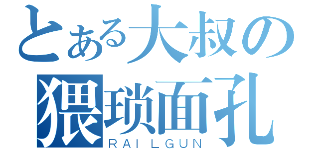 とある大叔の猥琐面孔（ＲＡＩＬＧＵＮ）