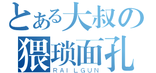 とある大叔の猥琐面孔（ＲＡＩＬＧＵＮ）