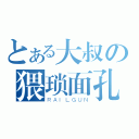 とある大叔の猥琐面孔（ＲＡＩＬＧＵＮ）