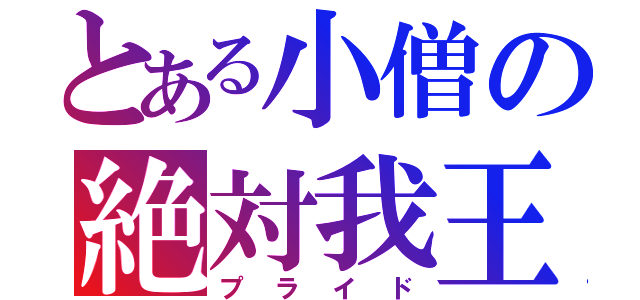 とある小僧の絶対我王（プライド）