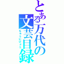 とある万代の文芸目録（ちゅうにびょう）