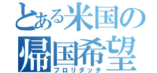 とある米国の帰国希望（フロリダッチ）