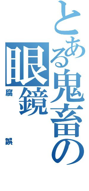 とある鬼畜の眼鏡（腐誤）