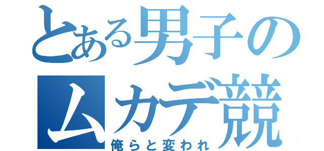 とある男子のムカデ競争（俺らと変われ）