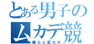 とある男子のムカデ競争（俺らと変われ）