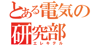 とある電気の研究部（エレキテル）