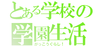 とある学校の学園生活（がっこうぐらし！）