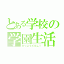 とある学校の学園生活（がっこうぐらし！）