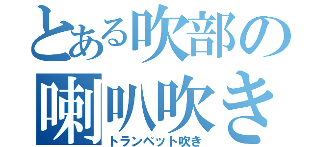 とある吹部の喇叭吹き（トランペット吹き）