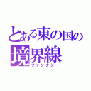 とある東の国の境界線（ファンタジー）