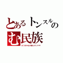 とあるトンスルのむ民族（おつまみは犬鍋とポンテギ）