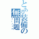 とある装備の無問題（イーノック）