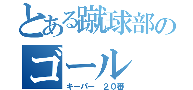 とある蹴球部のゴール（キーパー ２０番）