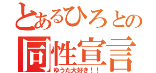 とあるひろとの同性宣言（ゆうた大好き！！）