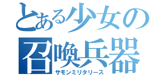 とある少女の召喚兵器（サモンミリタリース）