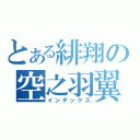 とある緋翔の空之羽翼（インデックス）