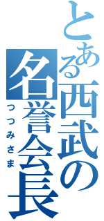 とある西武の名誉会長（つつみさま）