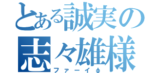 とある誠実の志々雄様（ファーイφ）