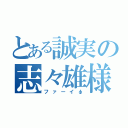 とある誠実の志々雄様（ファーイφ）