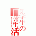 とある学生の日常生活（スクールライフ）