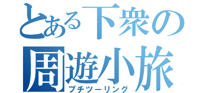 とある下衆の周遊小旅（プチツーリング）