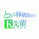 とある林檎飴のＫ先輩（航太先輩）