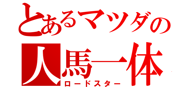 とあるマツダの人馬一体（ロードスター）