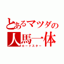 とあるマツダの人馬一体（ロードスター）