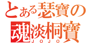 とある瑟寶の魂淡桐寶（ＪＯＪＯ）