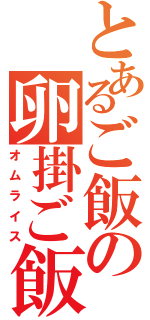 とあるご飯の卵掛ご飯（オムライス）