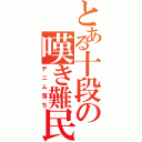 とある十段の嘆き難民（デニム落ち）