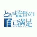 とある監督の自己満足（ノックマシーン）