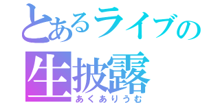 とあるライブの生披露（あくありうむ）