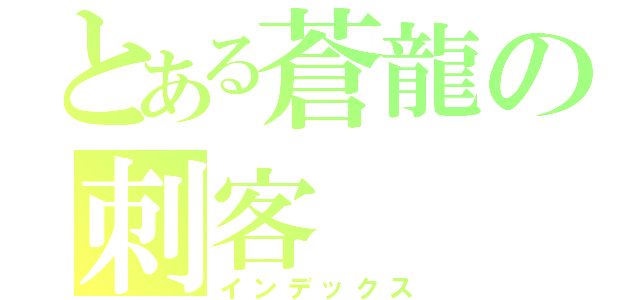 とある蒼龍の刺客（インデックス）