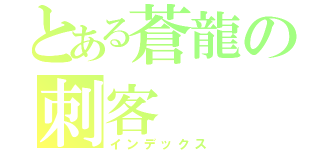 とある蒼龍の刺客（インデックス）