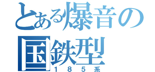 とある爆音の国鉄型（１８５系）