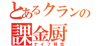 とあるクランの課金厨（ナイフ特攻）