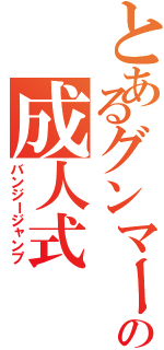 とあるグンマー人の成人式（バンジージャンプ）