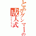 とあるグンマー人の成人式（バンジージャンプ）