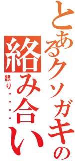 とあるクソガキ共の絡み合い（怒り✖️♾️）